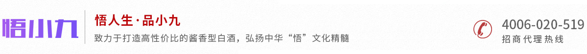 悟小九（北京）酒業(yè)有限公司